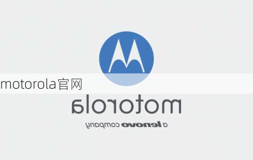 motorola官网-第3张图片-模头数码科技网