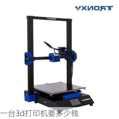 一台3d打印机要多少钱-第3张图片-模头数码科技网