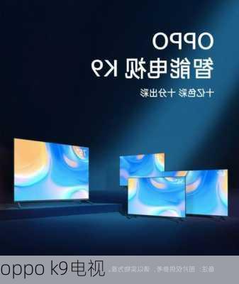 oppo k9电视-第2张图片-模头数码科技网