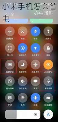 小米手机怎么省电-第2张图片-模头数码科技网