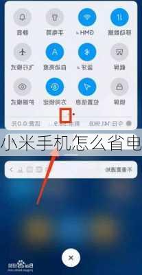 小米手机怎么省电-第3张图片-模头数码科技网