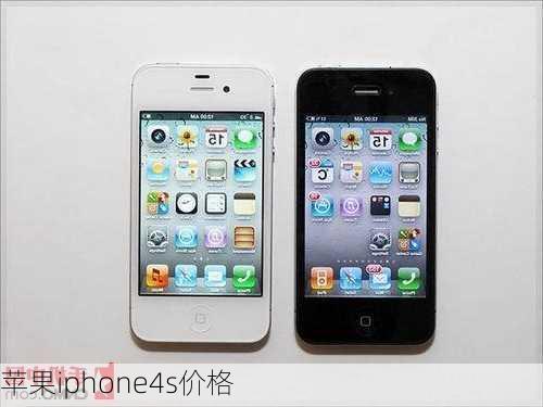 苹果iphone4s价格-第2张图片-模头数码科技网