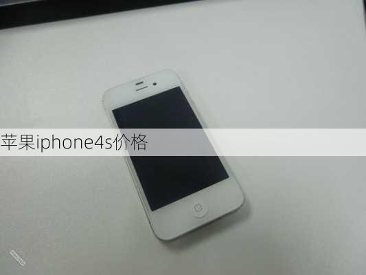 苹果iphone4s价格-第1张图片-模头数码科技网