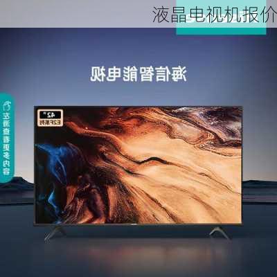 液晶电视机报价-第3张图片-模头数码科技网