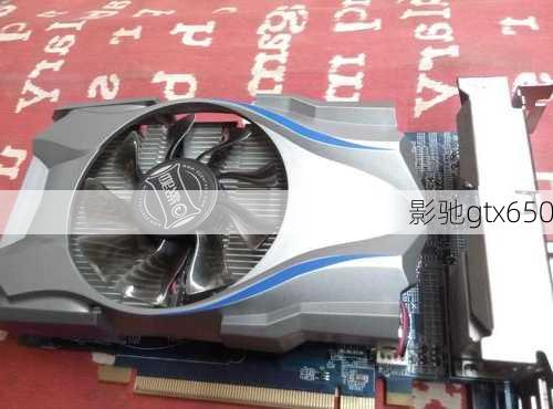 影驰gtx650-第1张图片-模头数码科技网