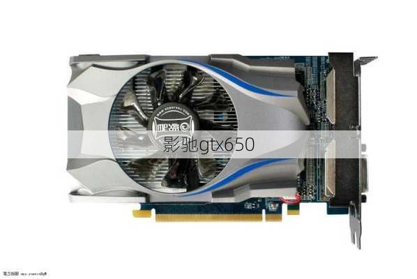 影驰gtx650-第2张图片-模头数码科技网