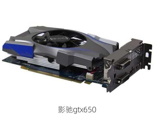 影驰gtx650-第3张图片-模头数码科技网