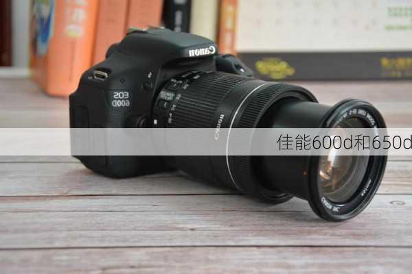 佳能600d和650d