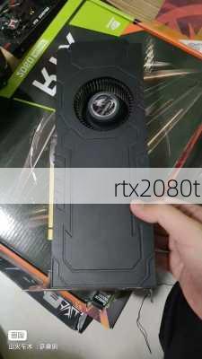 rtx2080ti-第1张图片-模头数码科技网