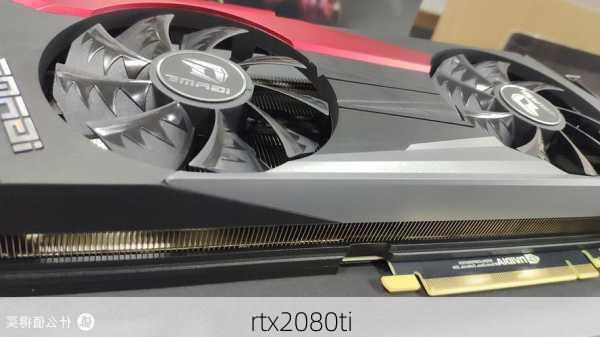 rtx2080ti-第2张图片-模头数码科技网