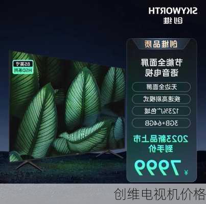 创维电视机价格-第1张图片-模头数码科技网