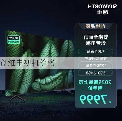 创维电视机价格-第2张图片-模头数码科技网