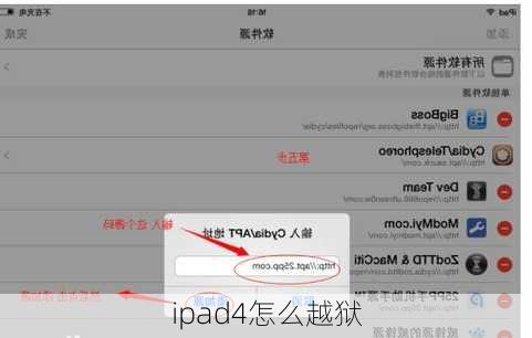 ipad4怎么越狱-第2张图片-模头数码科技网