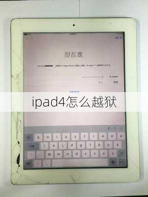 ipad4怎么越狱-第3张图片-模头数码科技网