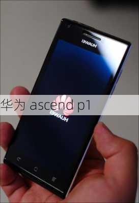 华为 ascend p1-第2张图片-模头数码科技网