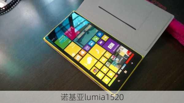 诺基亚lumia1520