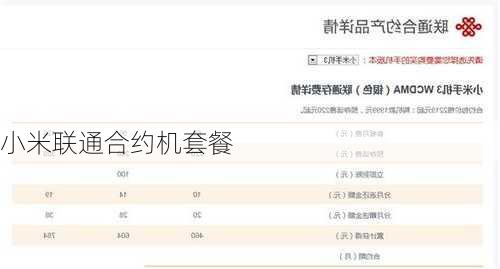 小米联通合约机套餐-第1张图片-模头数码科技网