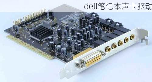 dell笔记本声卡驱动-第3张图片-模头数码科技网