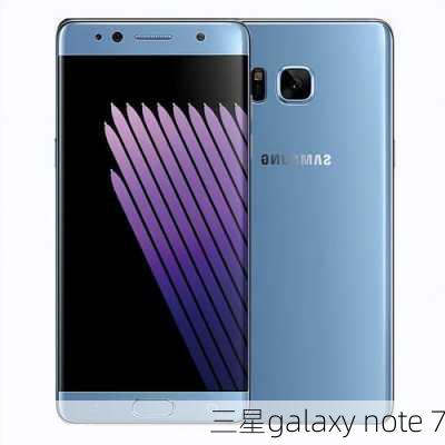 三星galaxy note 7-第2张图片-模头数码科技网