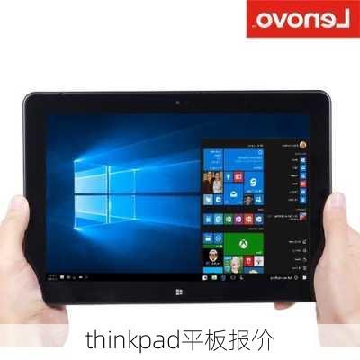 thinkpad平板报价-第2张图片-模头数码科技网