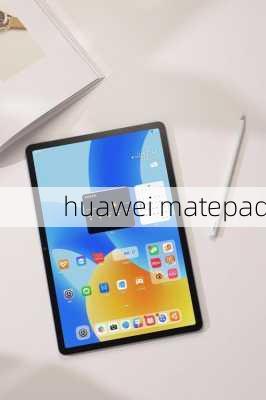 huawei matepad-第3张图片-模头数码科技网