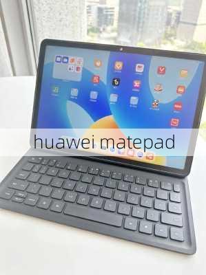 huawei matepad-第1张图片-模头数码科技网