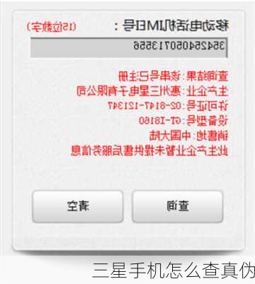 三星手机怎么查真伪-第1张图片-模头数码科技网