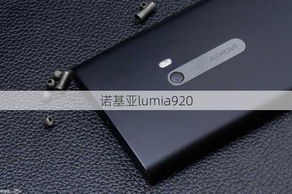 诺基亚lumia920-第1张图片-模头数码科技网