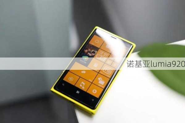 诺基亚lumia920-第2张图片-模头数码科技网