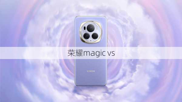 荣耀magic vs-第3张图片-模头数码科技网