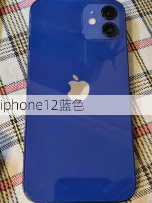 iphone12蓝色