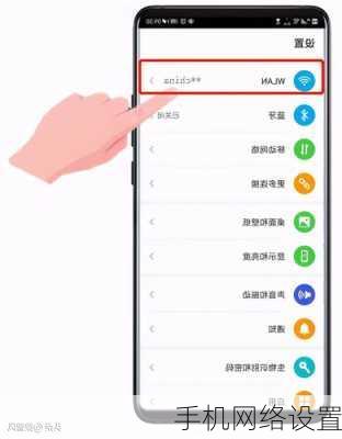 手机网络设置