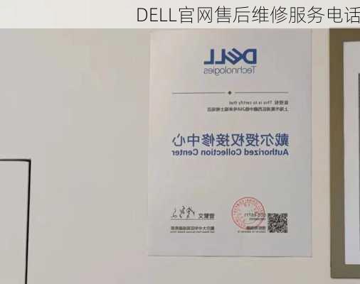 DELL官网售后维修服务电话-第3张图片-模头数码科技网