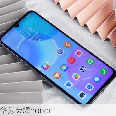 华为荣耀honor-第1张图片-模头数码科技网