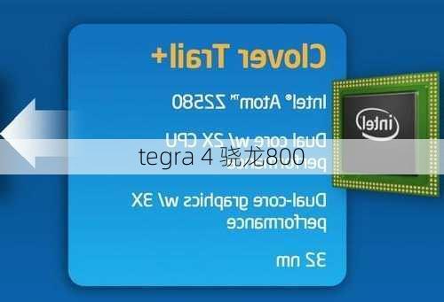 tegra 4 骁龙800-第3张图片-模头数码科技网