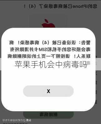 苹果手机会中病毒吗-第2张图片-模头数码科技网