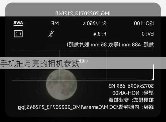 手机拍月亮的相机参数-第2张图片-模头数码科技网