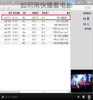 如何用快播看电影-第2张图片-模头数码科技网