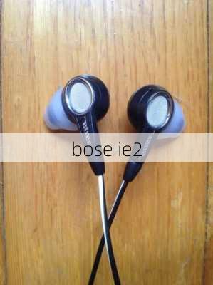 bose ie2-第3张图片-模头数码科技网