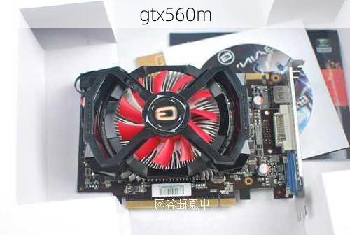 gtx560m-第1张图片-模头数码科技网