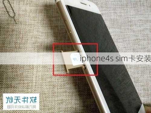 iphone4s sim卡安装-第1张图片-模头数码科技网