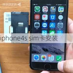 iphone4s sim卡安装-第3张图片-模头数码科技网