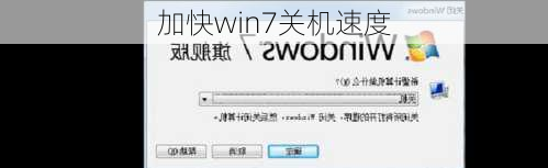 加快win7关机速度-第2张图片-模头数码科技网