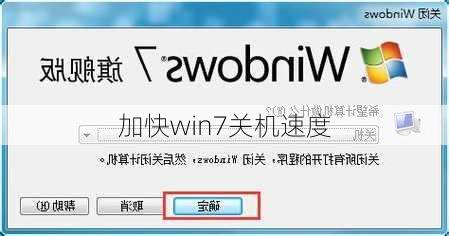 加快win7关机速度-第3张图片-模头数码科技网