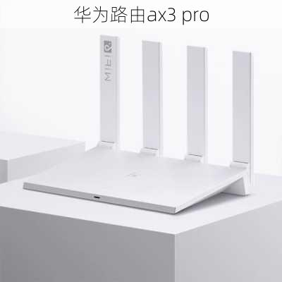 华为路由ax3 pro-第2张图片-模头数码科技网