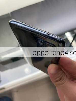 oppo reno4 se-第1张图片-模头数码科技网