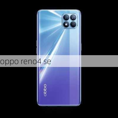 oppo reno4 se-第2张图片-模头数码科技网