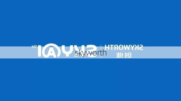 skyworth-第2张图片-模头数码科技网