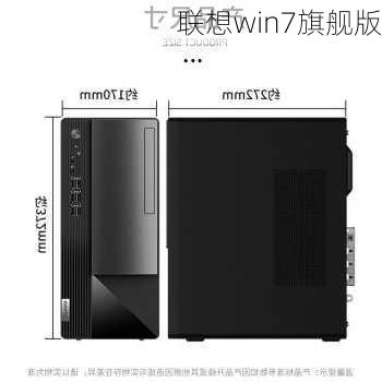 联想win7旗舰版-第3张图片-模头数码科技网