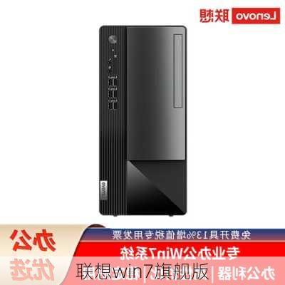 联想win7旗舰版-第2张图片-模头数码科技网